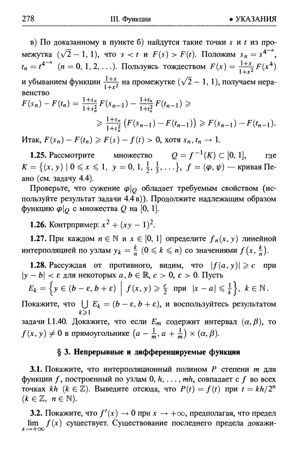 § 3. Непрерывные и дифференцируемые функции