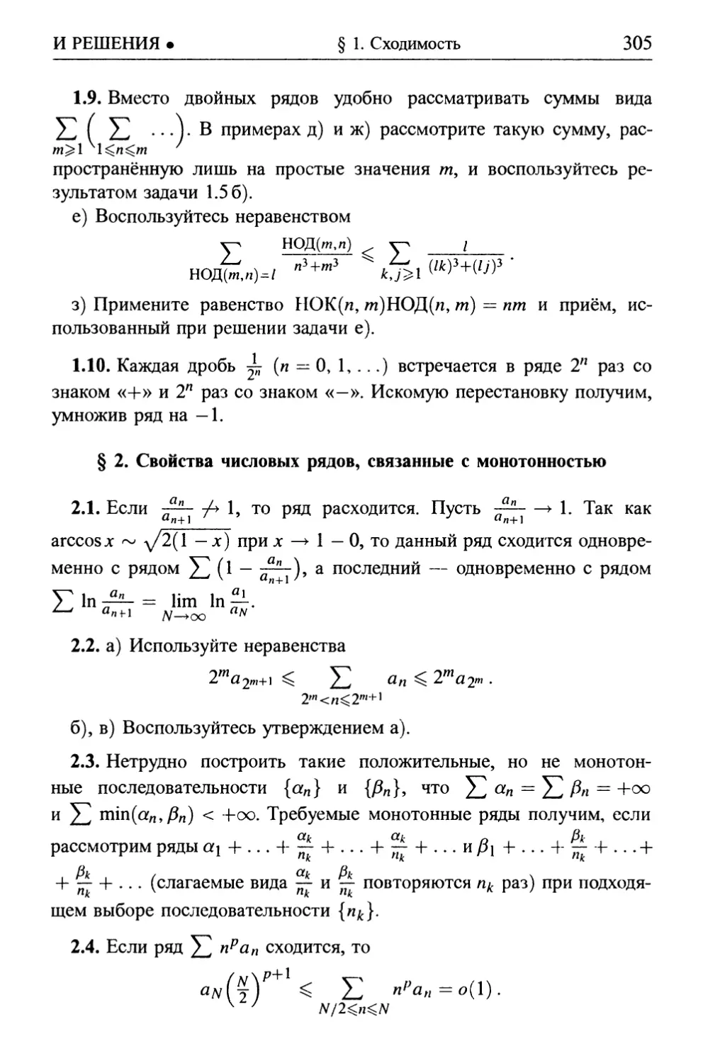 § 2. Свойства числовых рядов, связанные с монотонностью