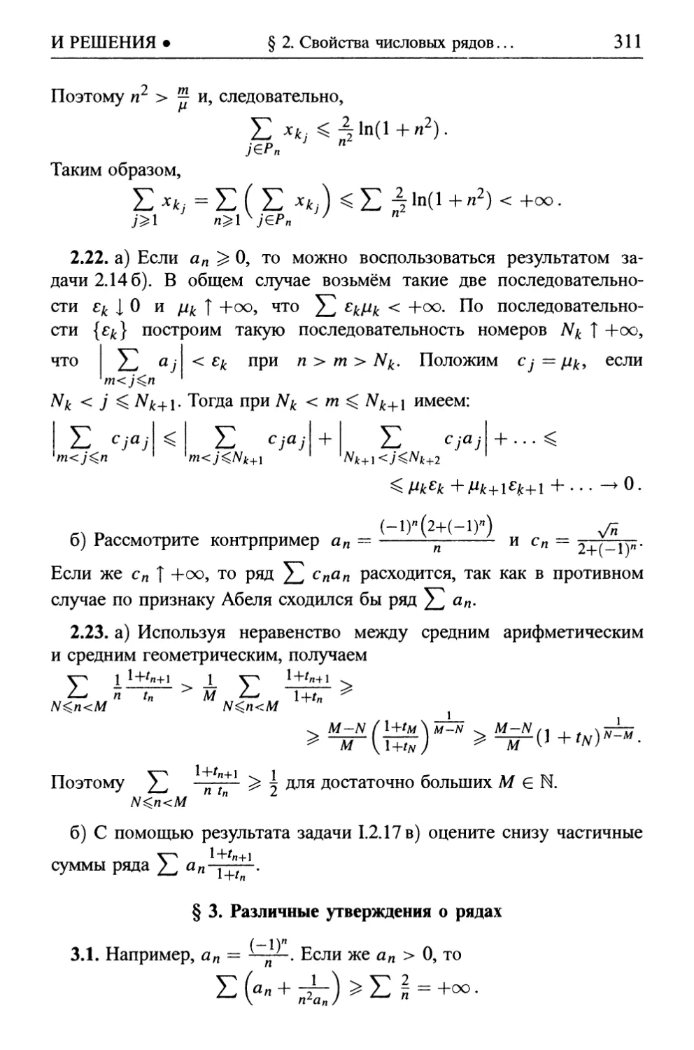 § 3. Различные утверждения о рядах