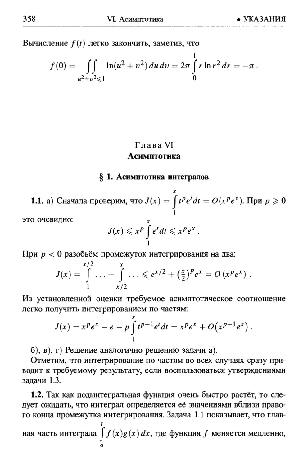 Глава VI. Асимптотика
