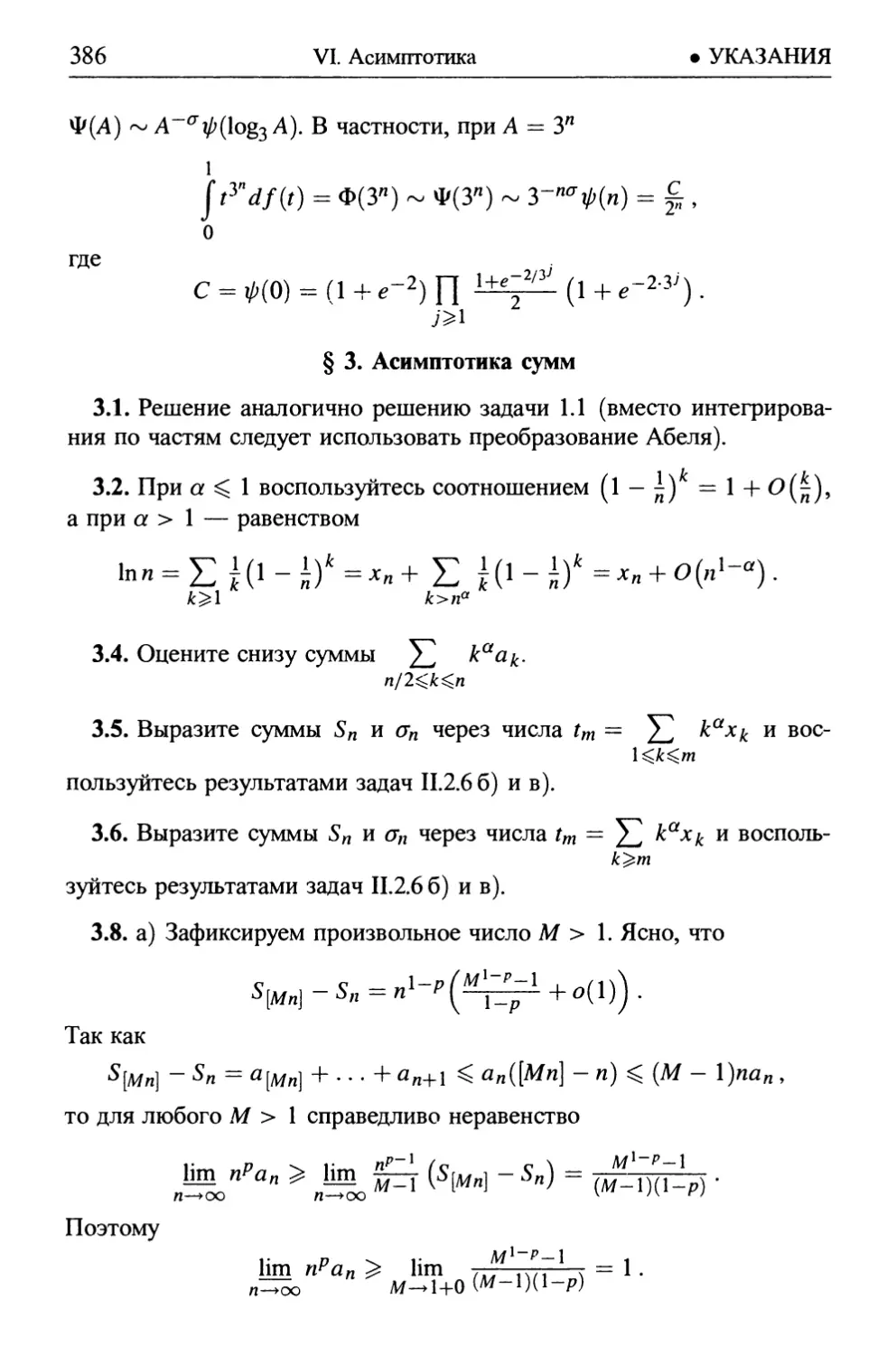 § 3. Асимптотика сумм