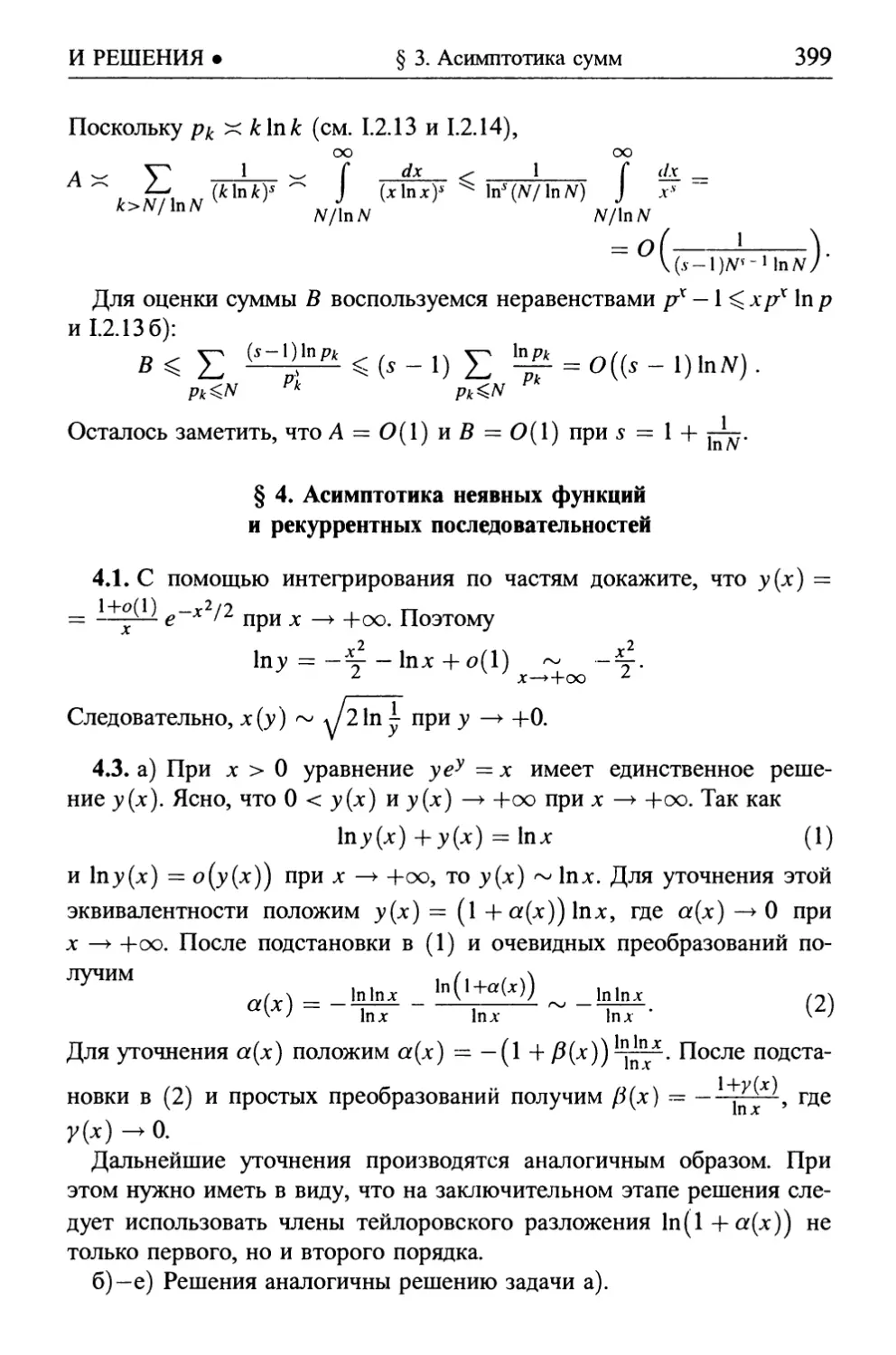 § 4. Асимптотика неявных функций и рекуррентных последовательностей