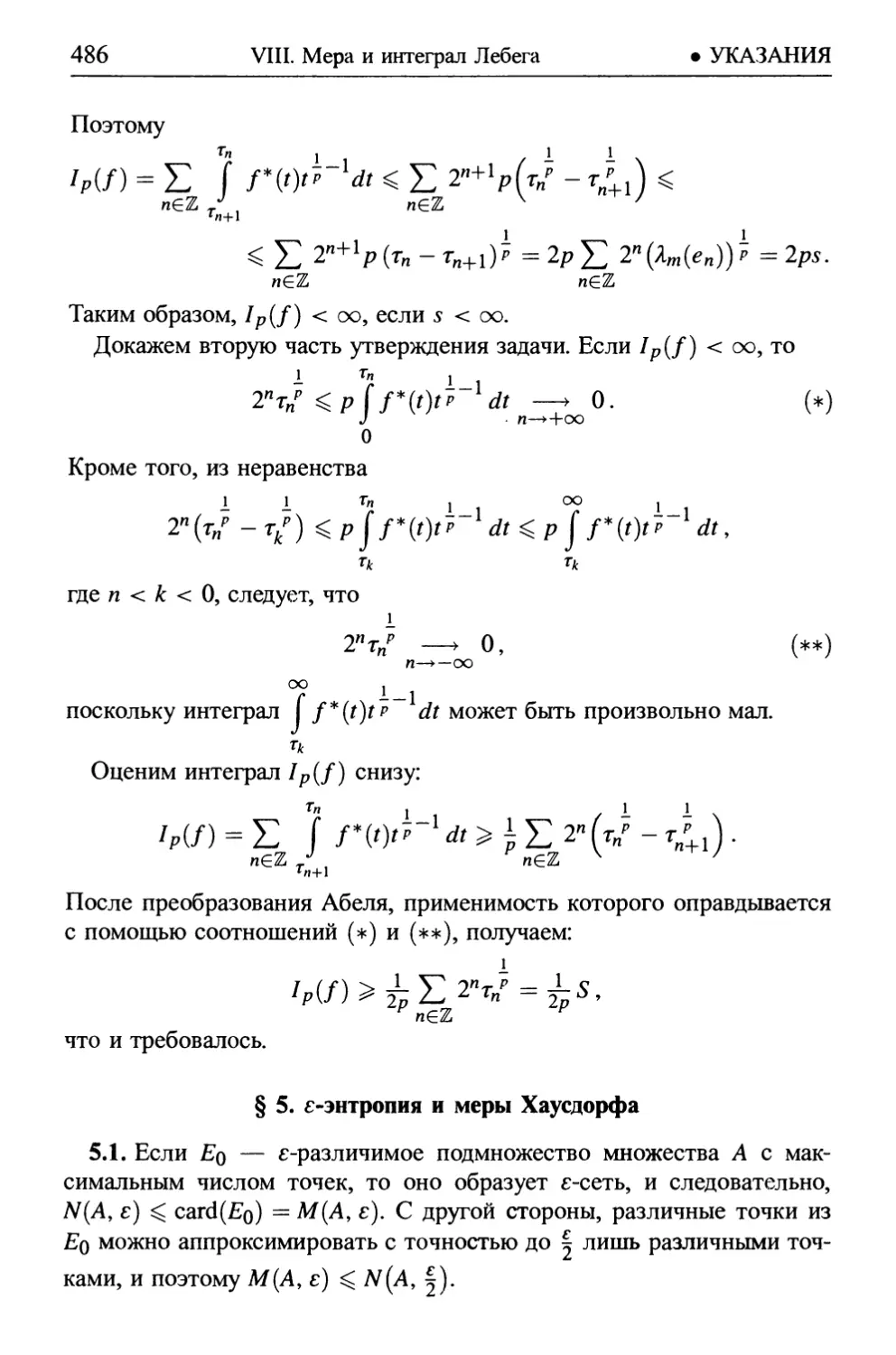 § 5. ε-энтропия и меры Хаусдорфа