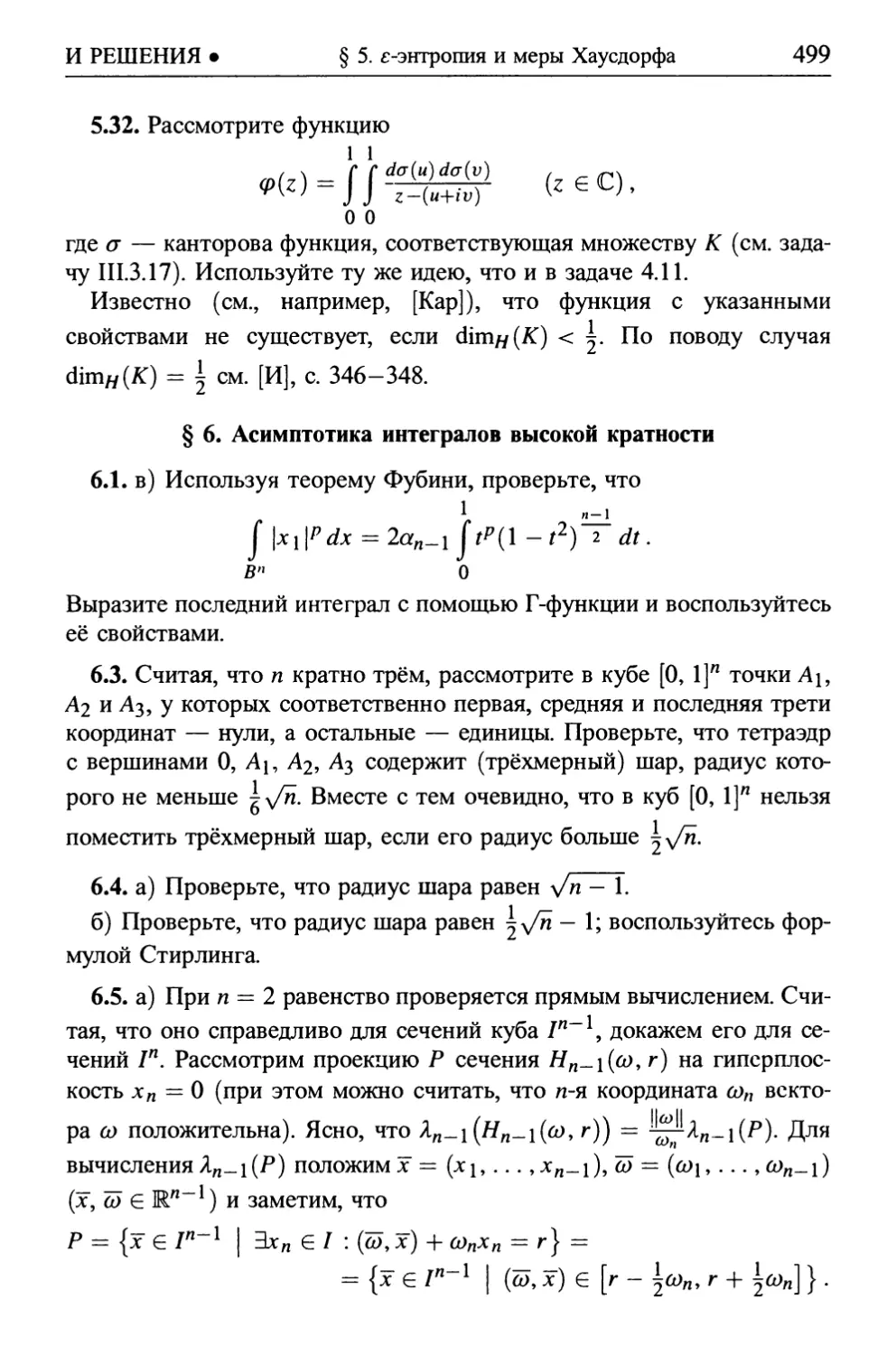 § 6. Асимптотика интегралов высокой кратности