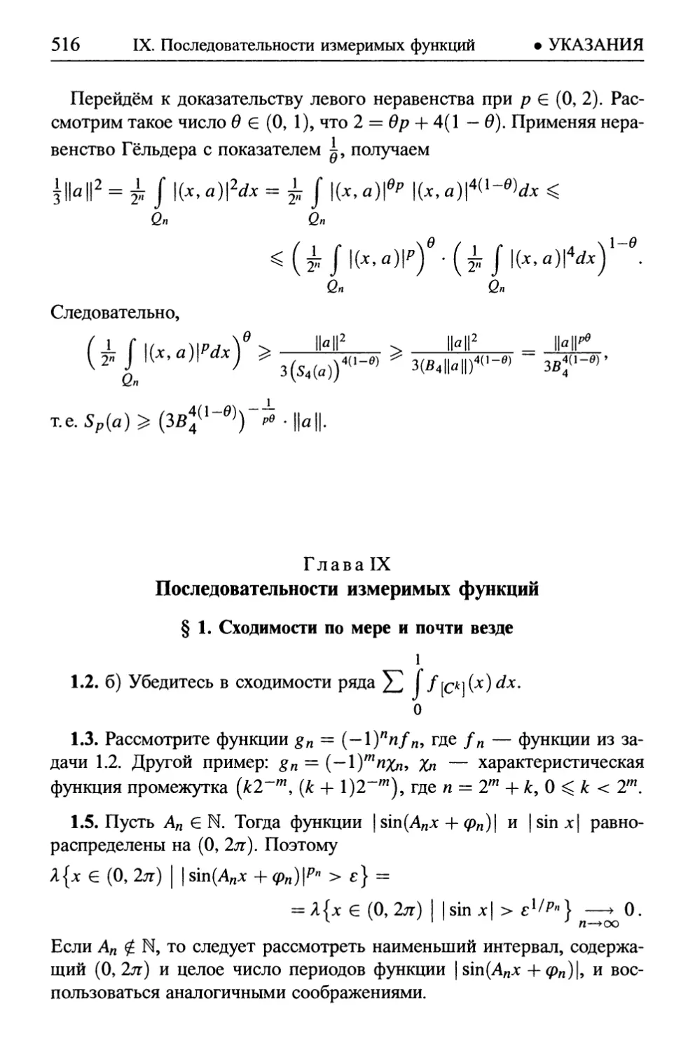 Глава IX. Последовательности измеримых функций