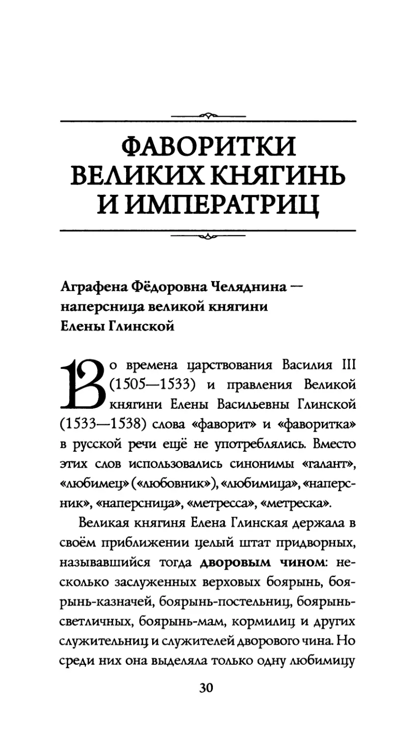 ФАВОРИТКИ  ВЕЛИКИХ  КНЯГИНЬ И  ИМПЕРАТРИЦ