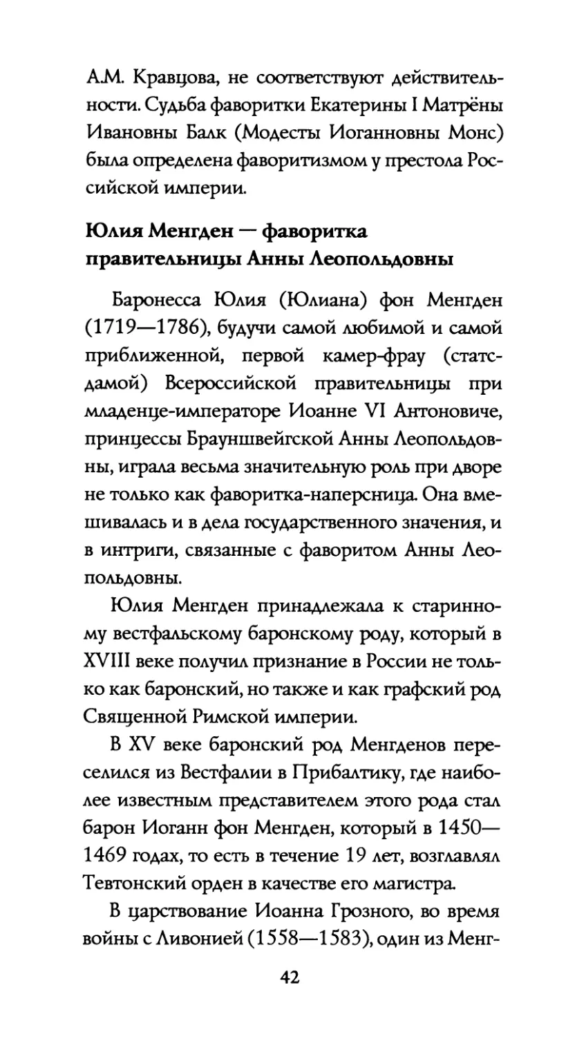 Юлия  Менгден  — фаворитка  правительницы Анны  Леопольдовны