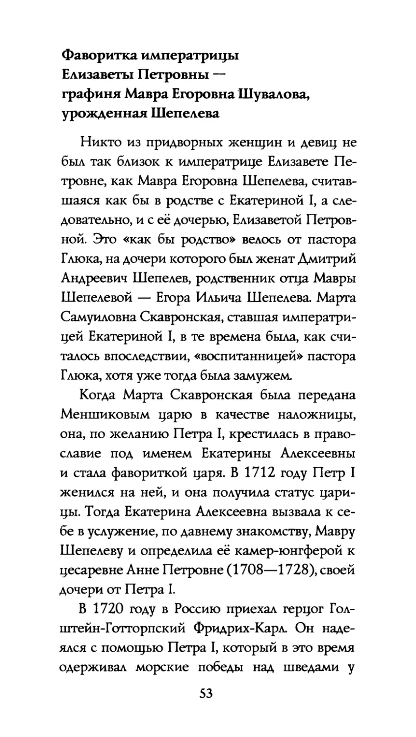 Фаворитка  императрицы Елизаветы  Петровны  — графиня  Мавра  Егоровна  Шувалова, урожденная  Шепелева