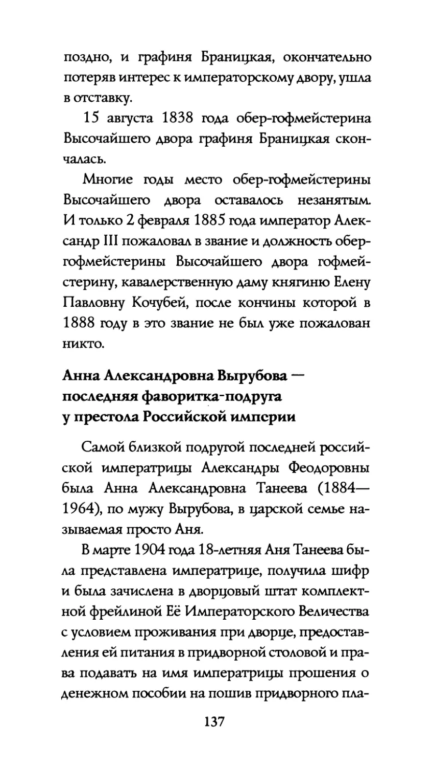 Анна  Александровна  Вырубова  — последняя  фаворитка-подруга у  престола  Российской  империи