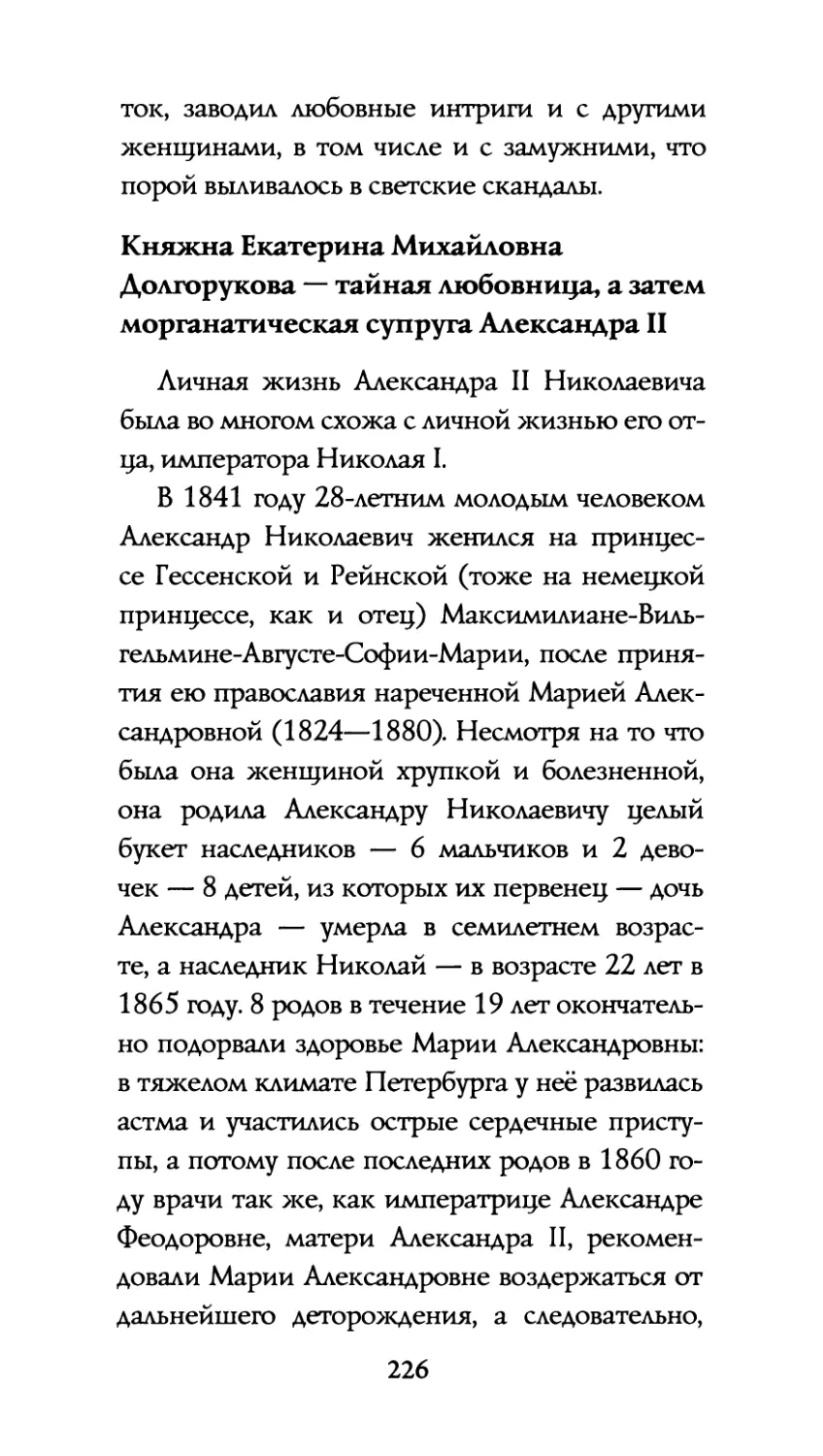 Княжна  Екатерина  Михайловна Долгорукова  —  тайная  любовница, а  затем  морганатическая  супруга Александра  II