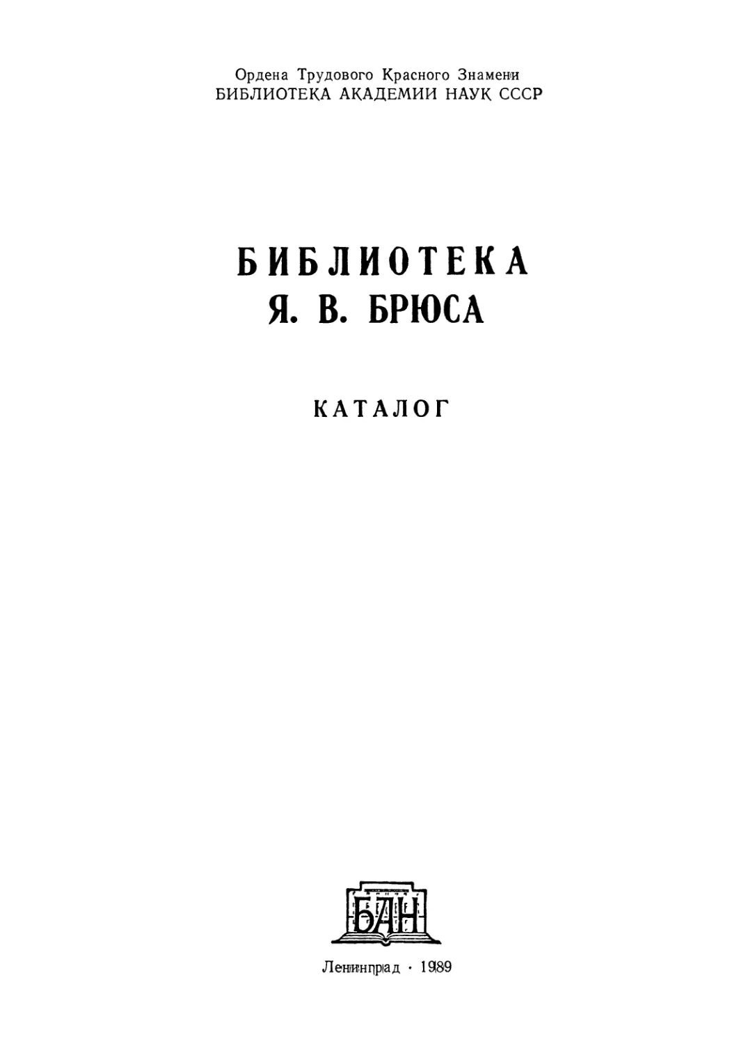 Библиотека Я.В. Брюса. Каталог - 1989