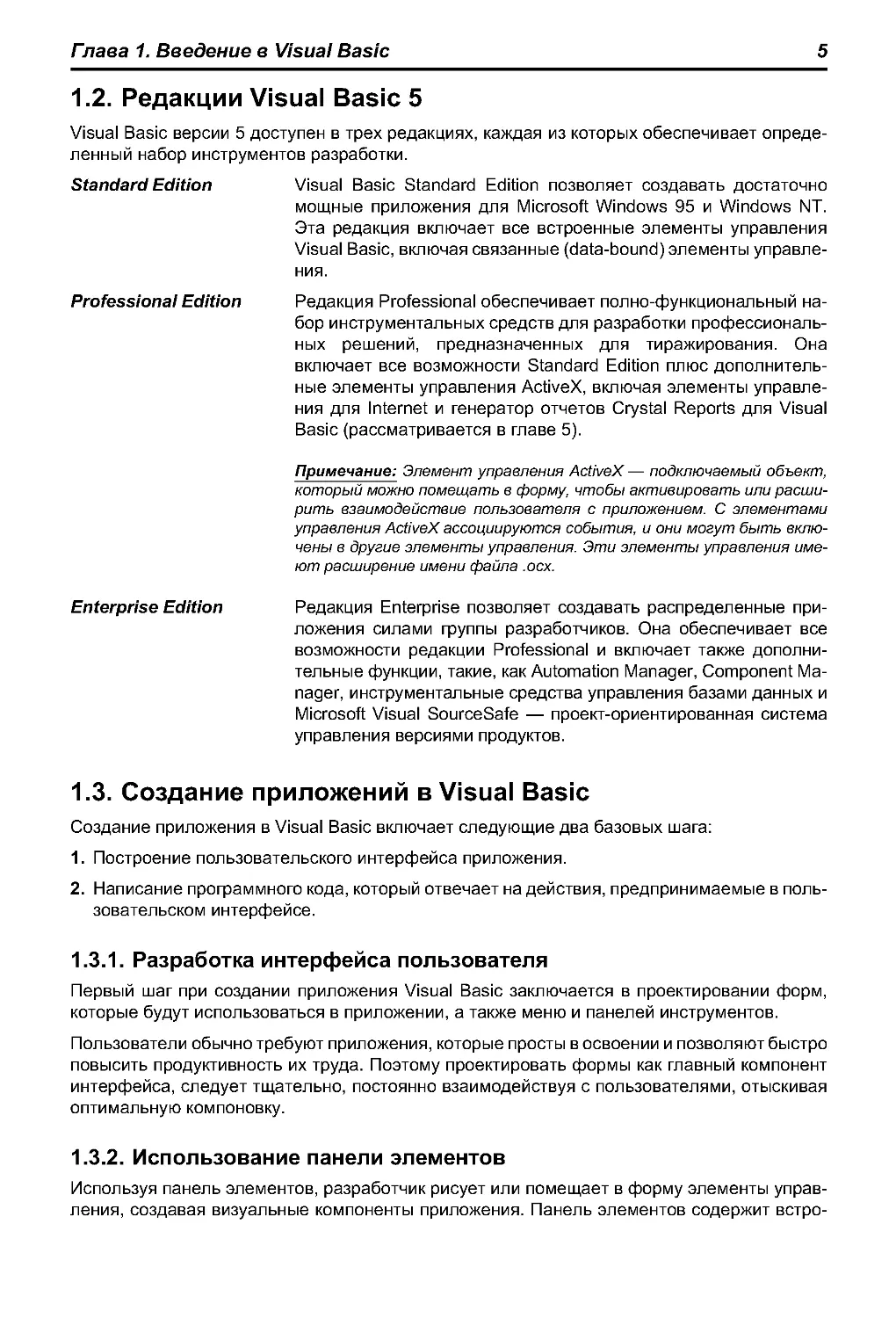 1.2. Редакции Visual Basic 5
1.3. Создание приложений в Visual Basic
1.3.2. Использование панели элементов