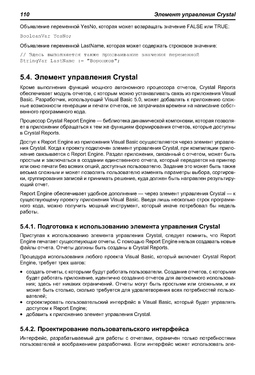 5.4. Элемент управления Crystal
5.4.2. Проектирование пользовательского интерфейса