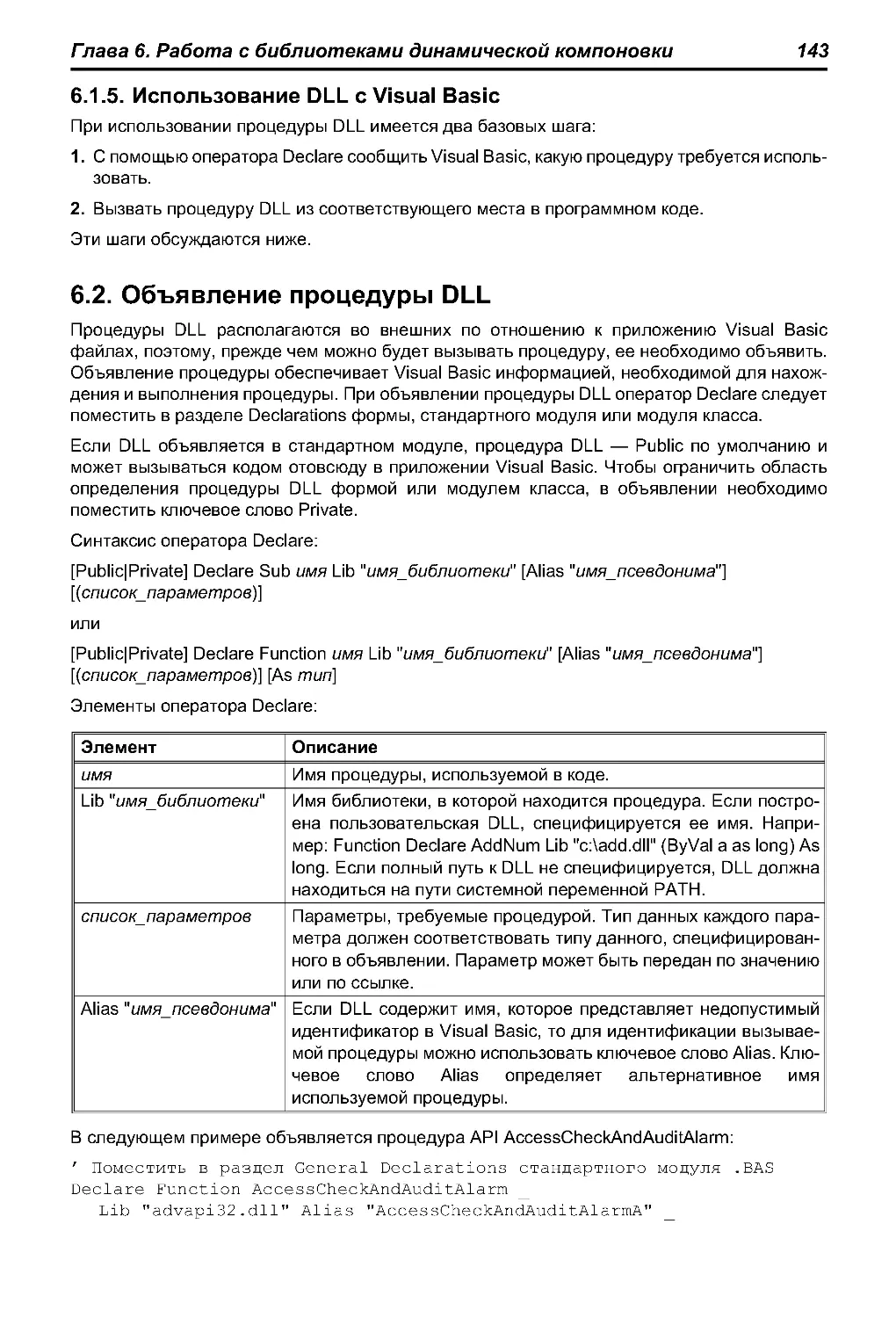 6.1.5. Использование DLL cVisual Basic
6.2. Объявление процедуры DLL