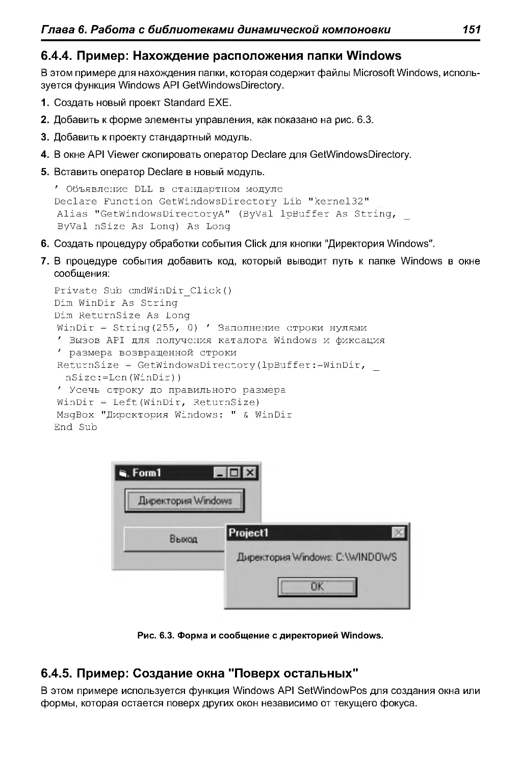 6.4.4. Пример: Нахождение расположения папки Windows
6.4.5. Пример: Создание окна \