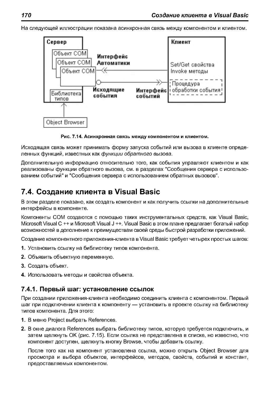 7.4. Создание клиента в Visual Basic