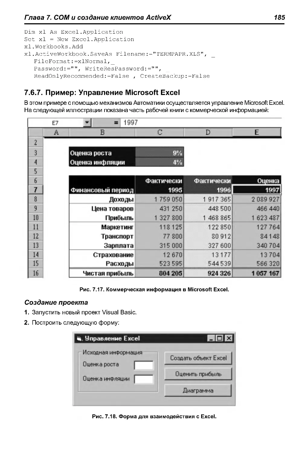 7.6.7. Пример: Управление Microsoft Excel