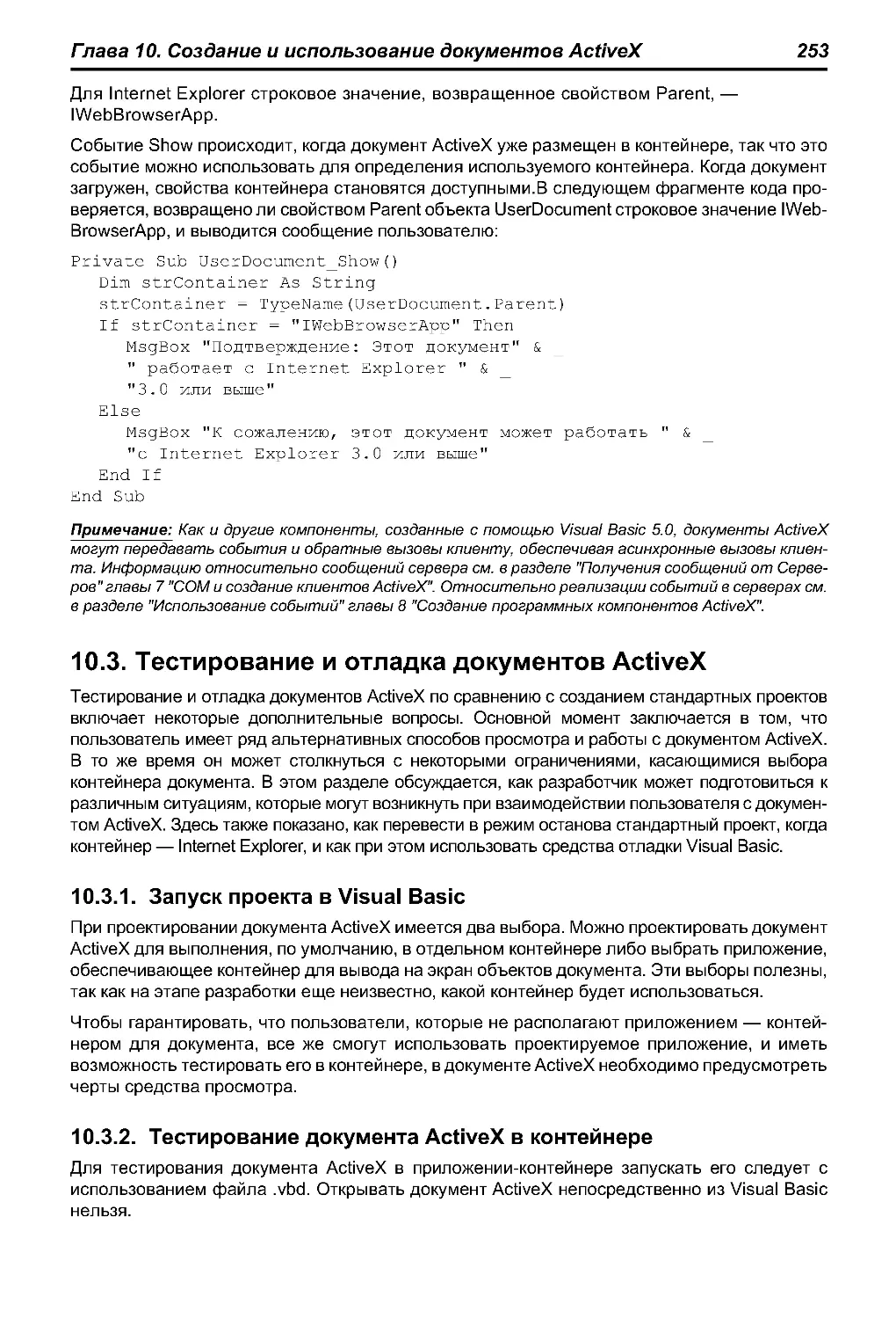 10.3. Тестирование и отладка документов ActiveX
10.3.2. Тестирование документа ActiveX в контейнере