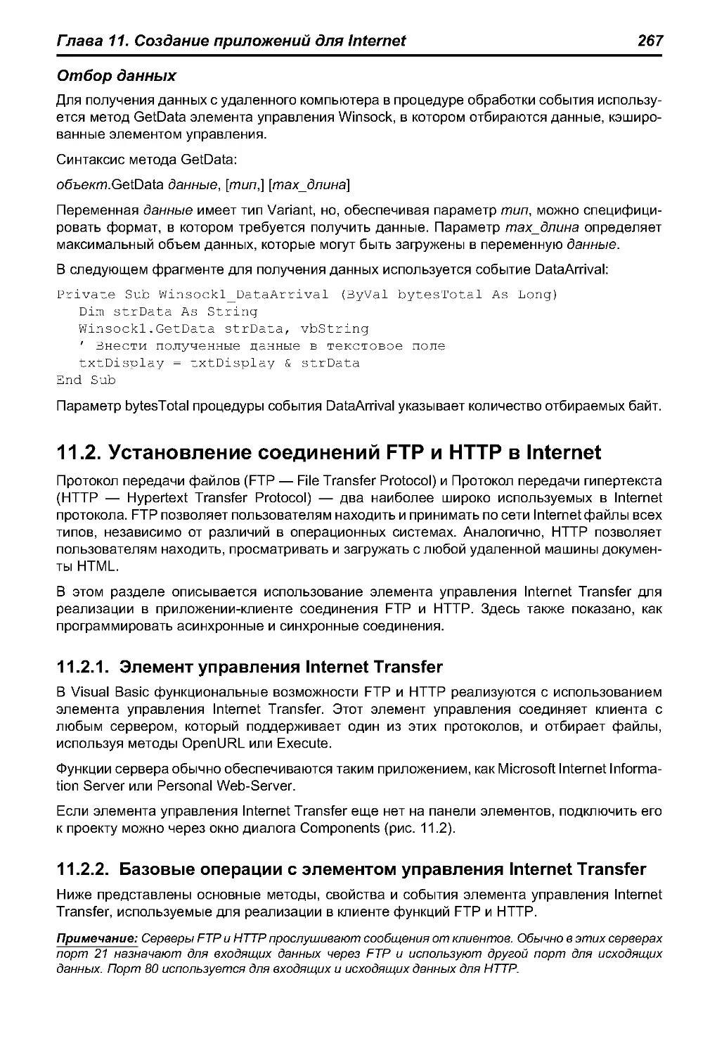11.2. Установление соединений FTP и HTTP в Internet
11.2.2. Базовые операции с элементом управления Internet Transfer