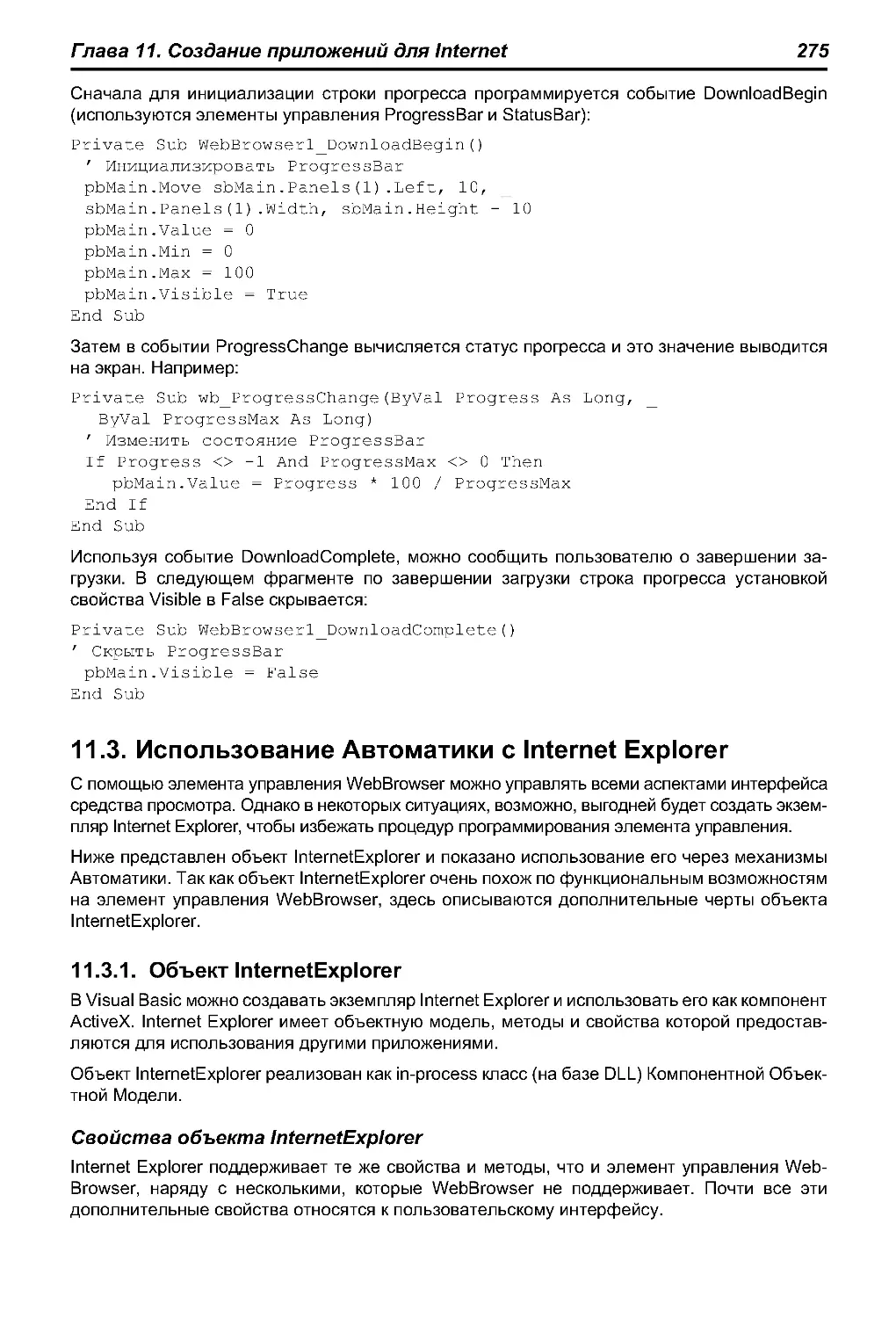 11.3. Использование Автоматики с Internet Explorer