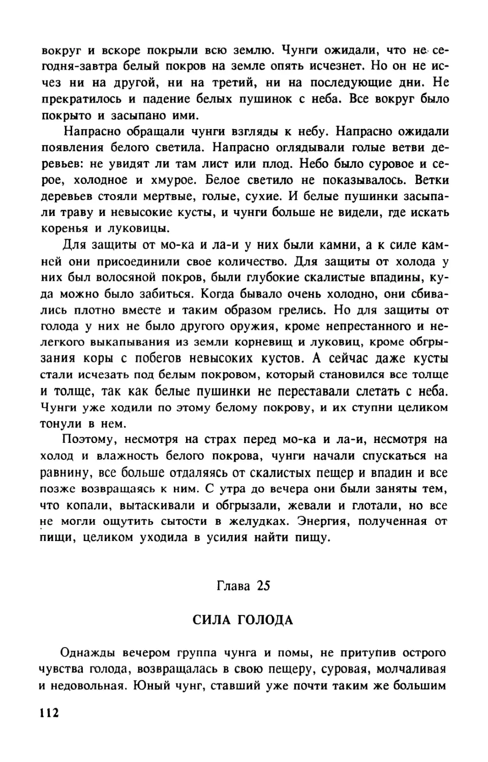 Глава 25. СИЛА ГОЛОДА