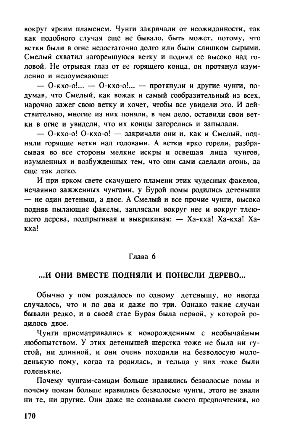 Глава 6. ...И ОНИ ВМЕСТЕ ПОДНЯЛИ И ПОНЕСЛИ ДЕРЕВО...