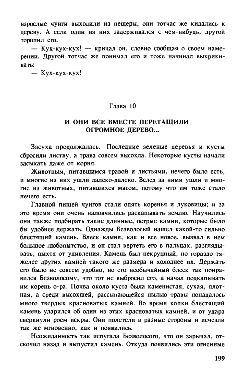 Глава 10. И ОНИ ВСЕ ВМЕСТЕ ПЕРЕТАЩИЛИ ОГРОМНОЕ ДЕРЕВО...