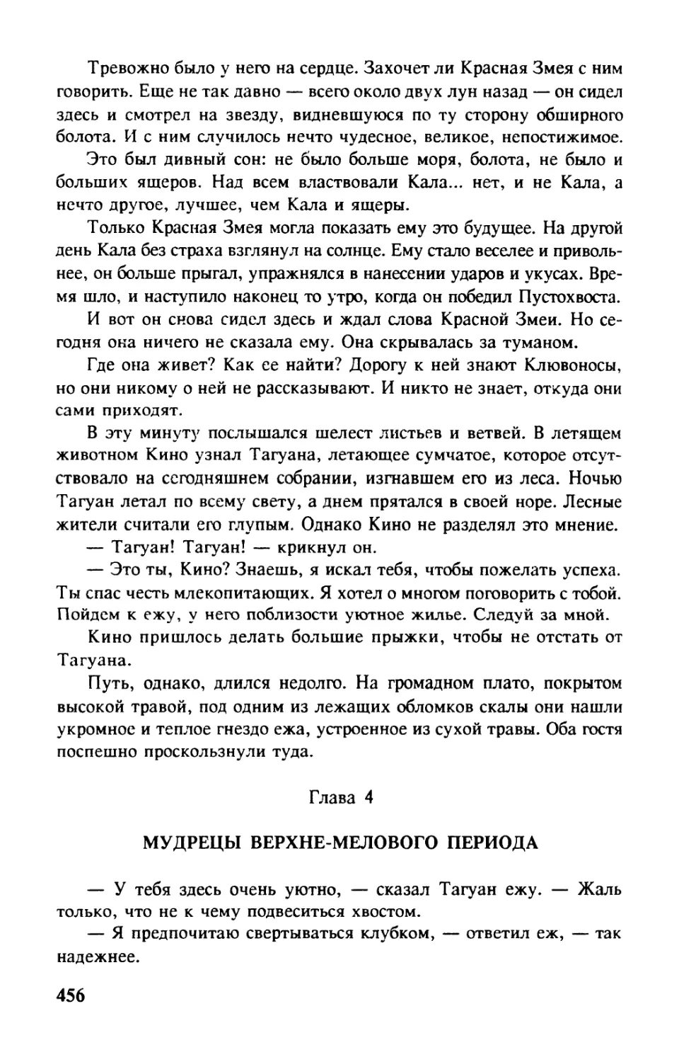 Глава 4. МУДРЕЦЫ ВЕРХНЕ-МЕЛОВОГО ПЕРИОДА