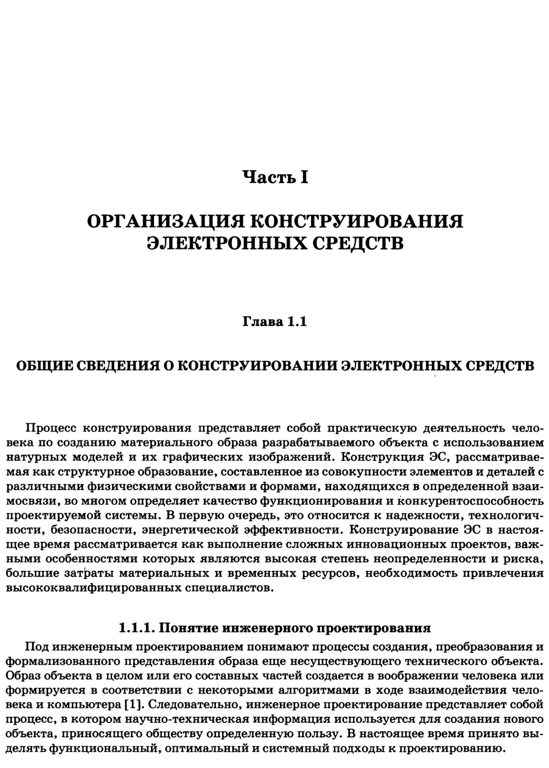 Часть I. ОРГАНИЗАЦИЯ КОНСТРУИРОВАНИЯ ЭЛЕКТРОННЫХ СРЕДСТВ