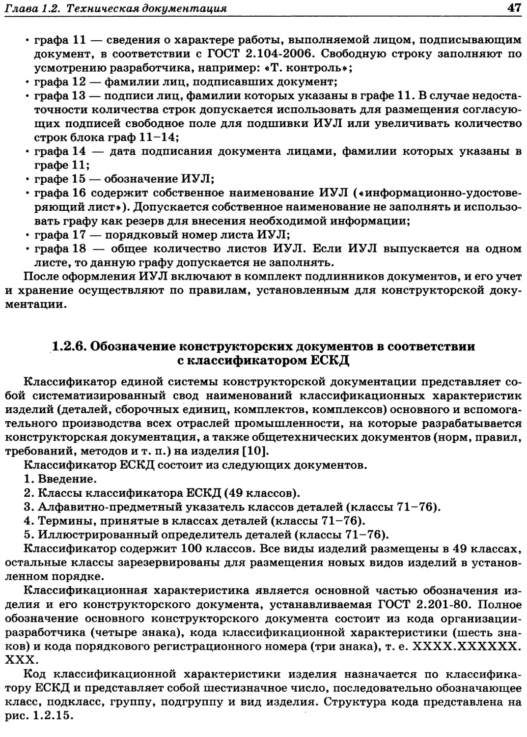 1.2.6. Обозначение конструкторских документов в соответствии с классификатором ЕСКД