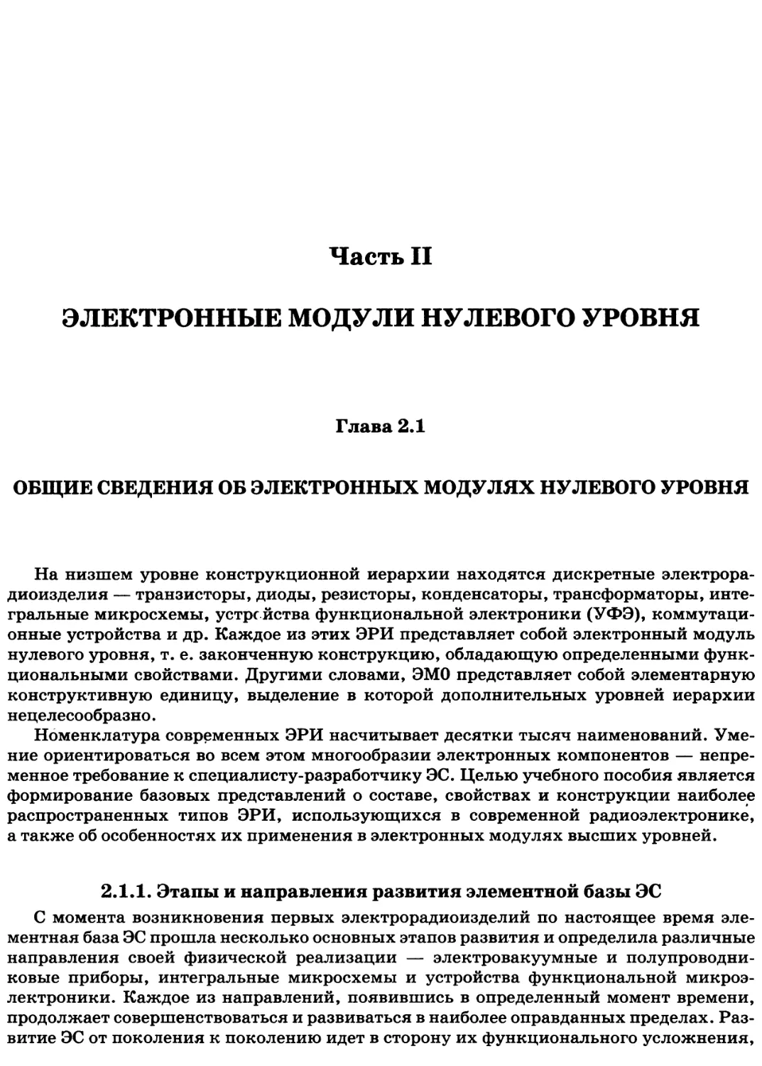 Часть II. ЭЛЕКТРОННЫЕ МОДУЛИ НУЛЕВОГО УРОВНЯ