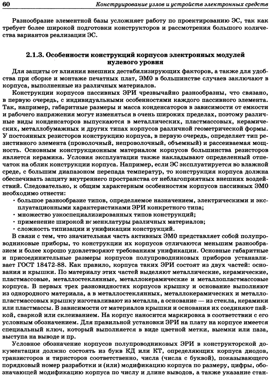 2.1.3. Особенности конструкций корпусов электронных модулей нулевого уровня