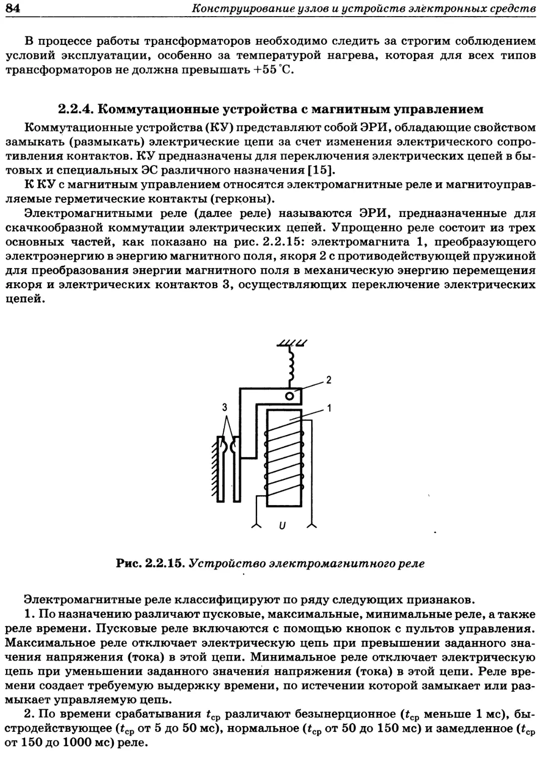 2.2.4. Коммутационные устройства с магнитным управлением