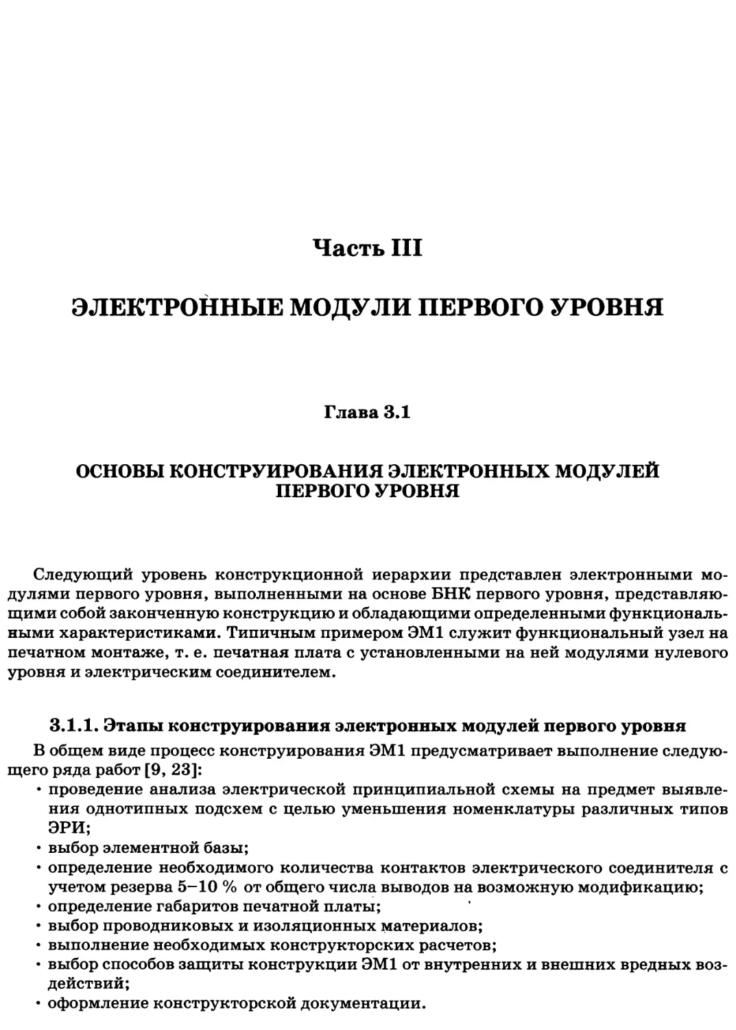 Часть III. ЭЛЕКТРОННЫЕ МОДУЛИ ПЕРВОГО УРОВНЯ