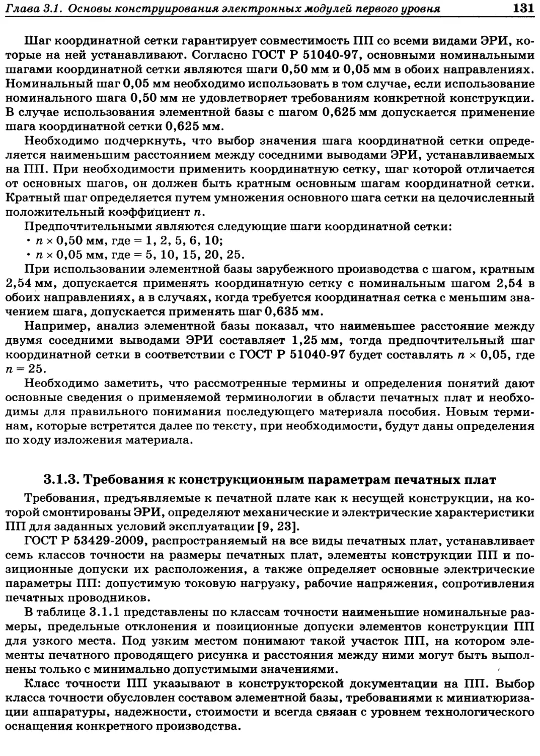 3.1.3. Требования к конструкционным параметрам печатных плат