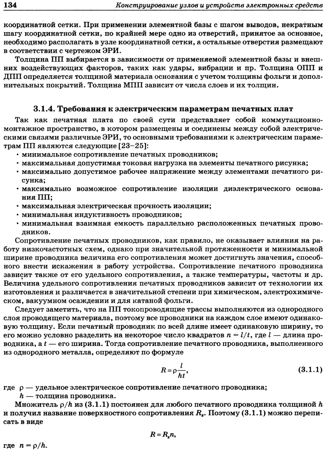 3.1.4. Требования к электрическим параметрам печатных плат