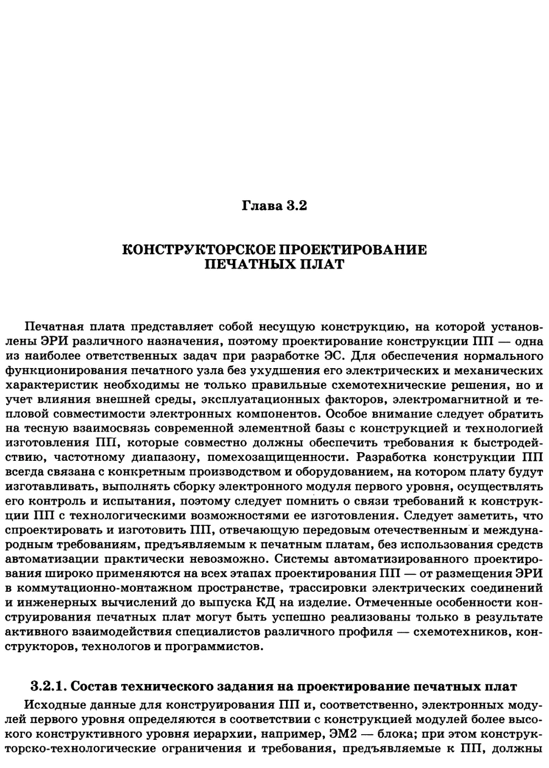 Глава 3.2. Конструкторское проектирование печатных плат