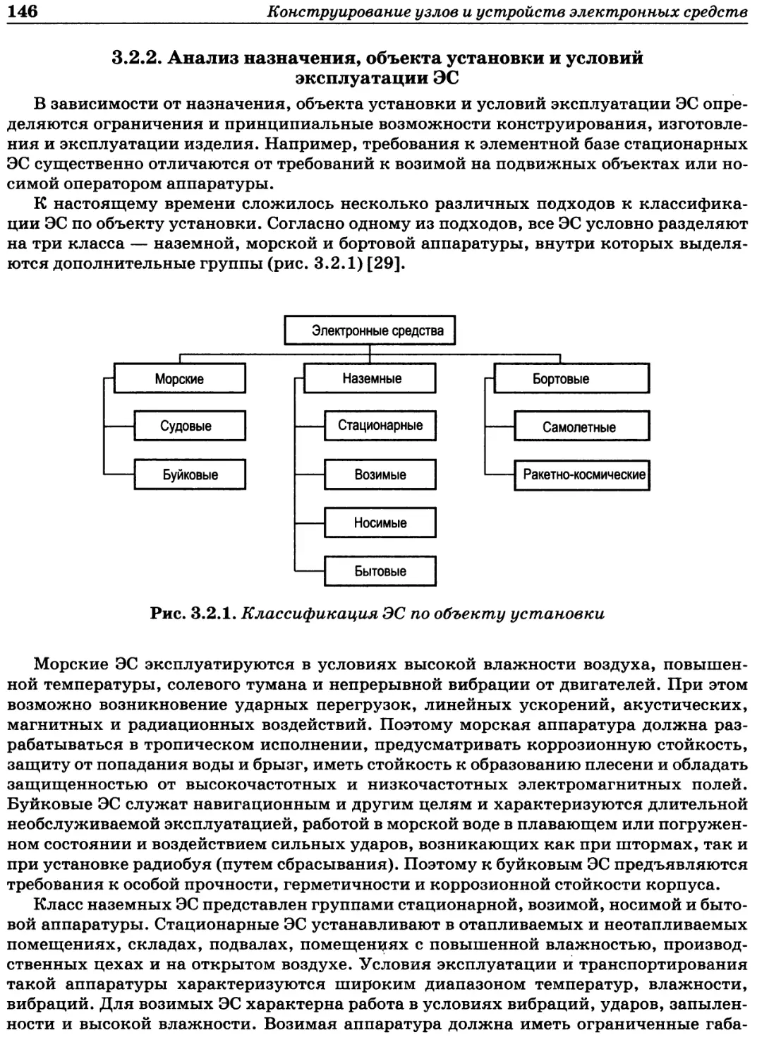 3.2.2. Анализ назначения объекта установки и условий эксплуатации ЭС