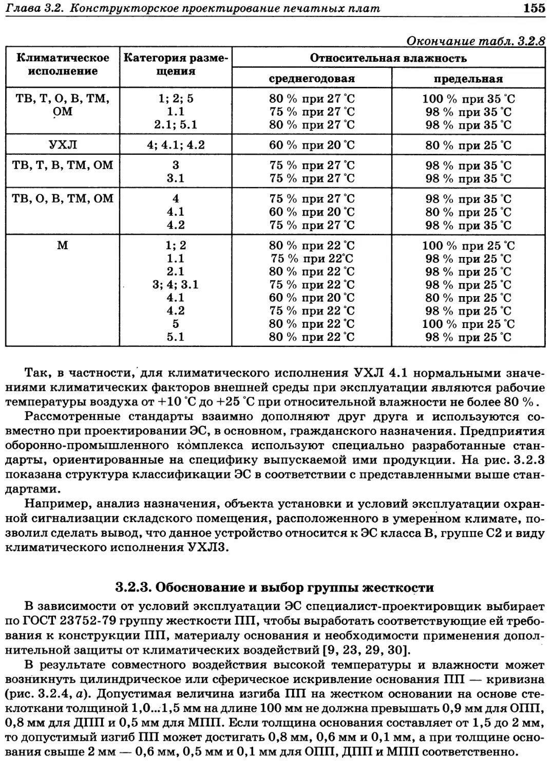 3.2.3. Обоснование и выбор группы жесткости