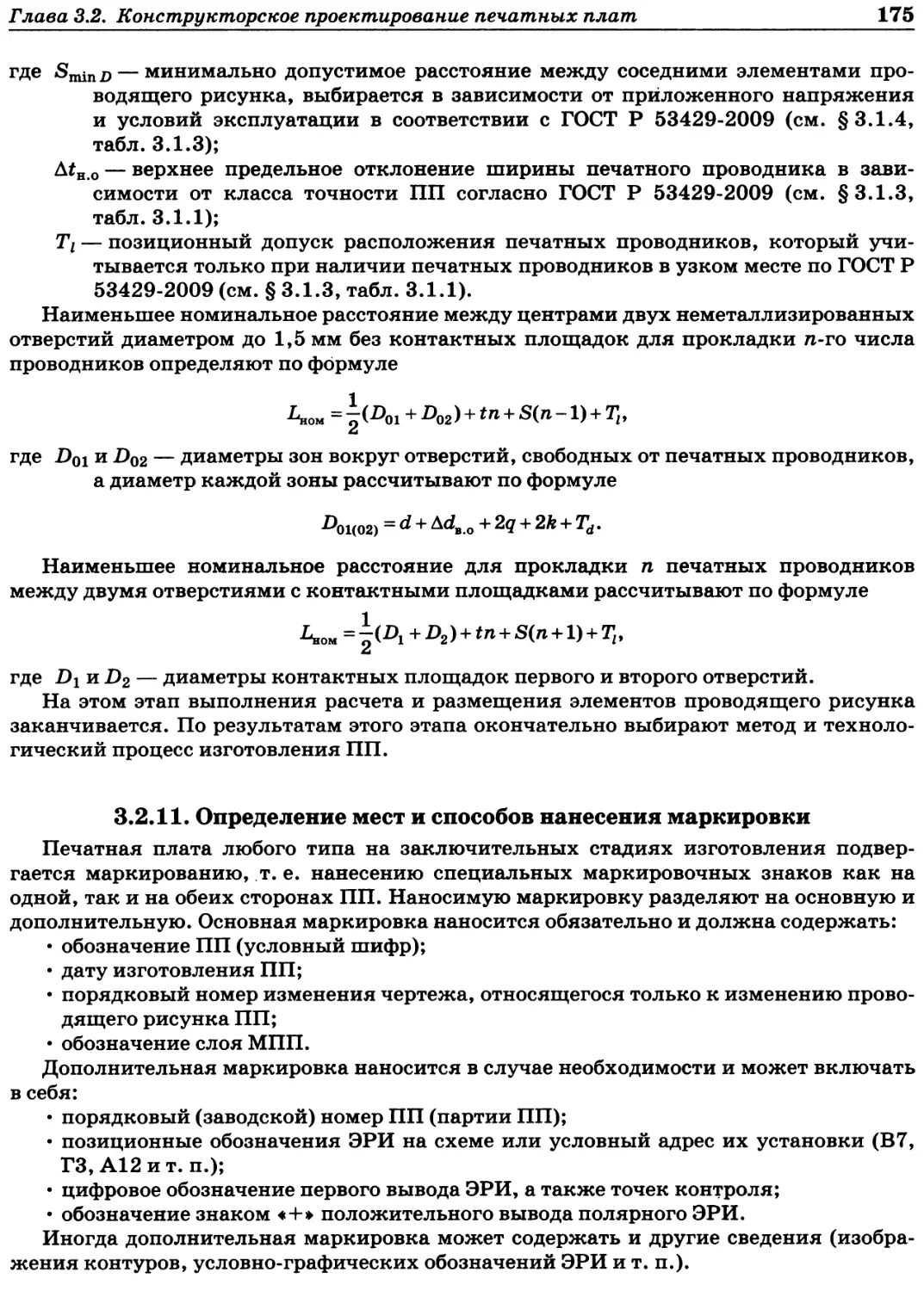 3.2.11. Определение мест и способов нанесения маркировки