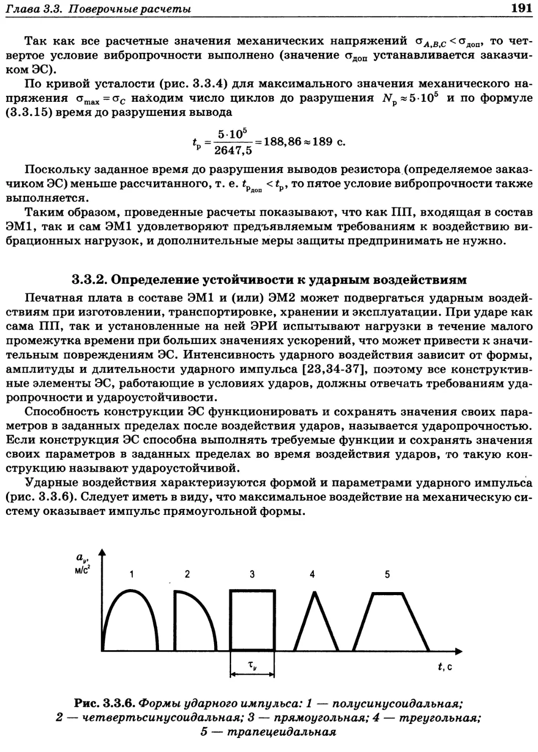 3.3.2. Определение устойчивости к ударным воздействиям