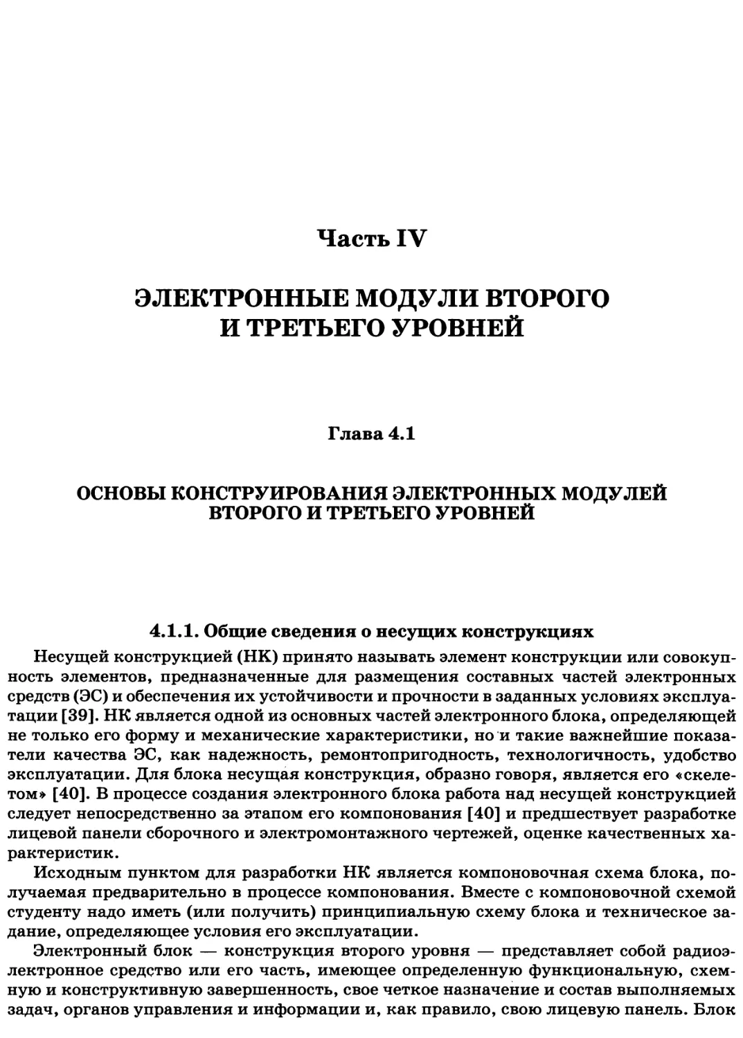 Часть IV. ЭЛЕКТРОННЫЕ МОДУЛИ ВТОРОГО И ТРЕТЬЕГО УРОВНЕЙ