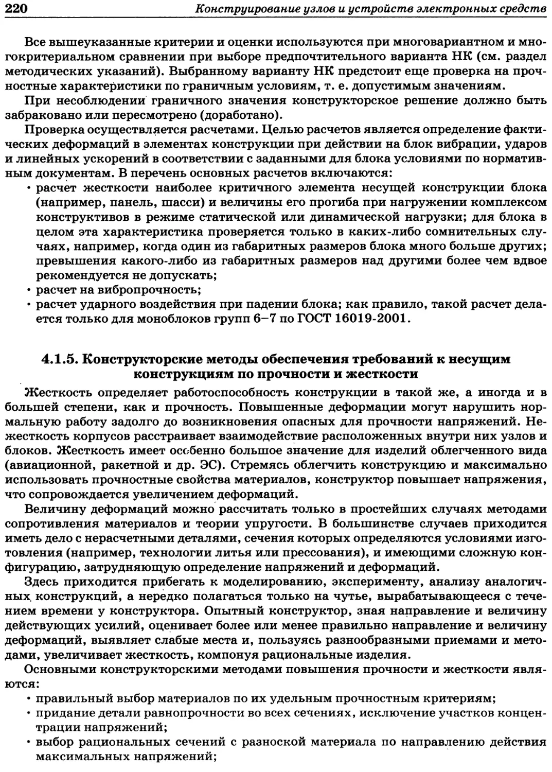 4.1.5. Конструкторские методы обеспечения требований к несущим конструкциям по прочности и жесткости