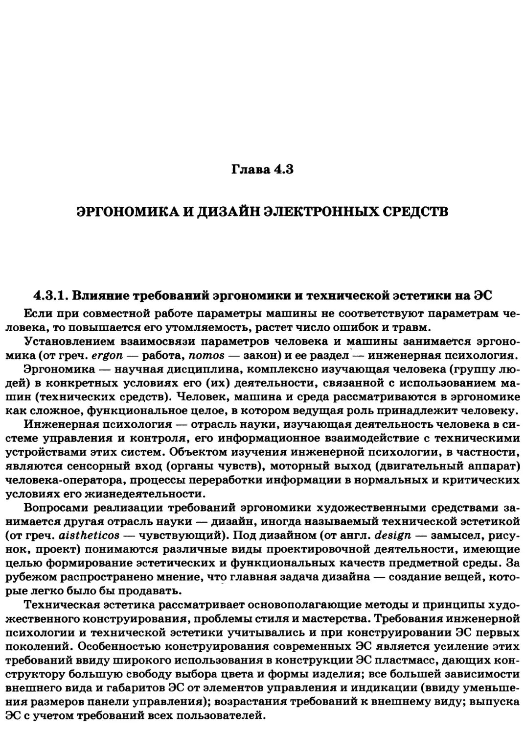 Глава 4.3. Эргономика и дизайн электронных средств