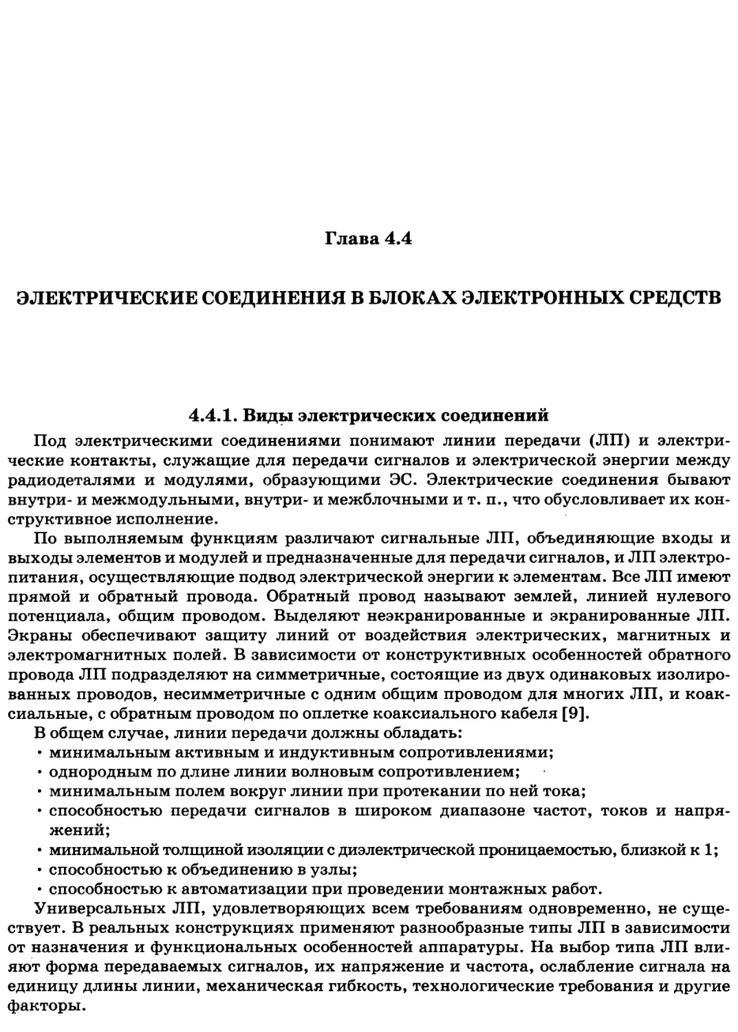 Глава 4.4. Электрические соединения в блоках электронных средств