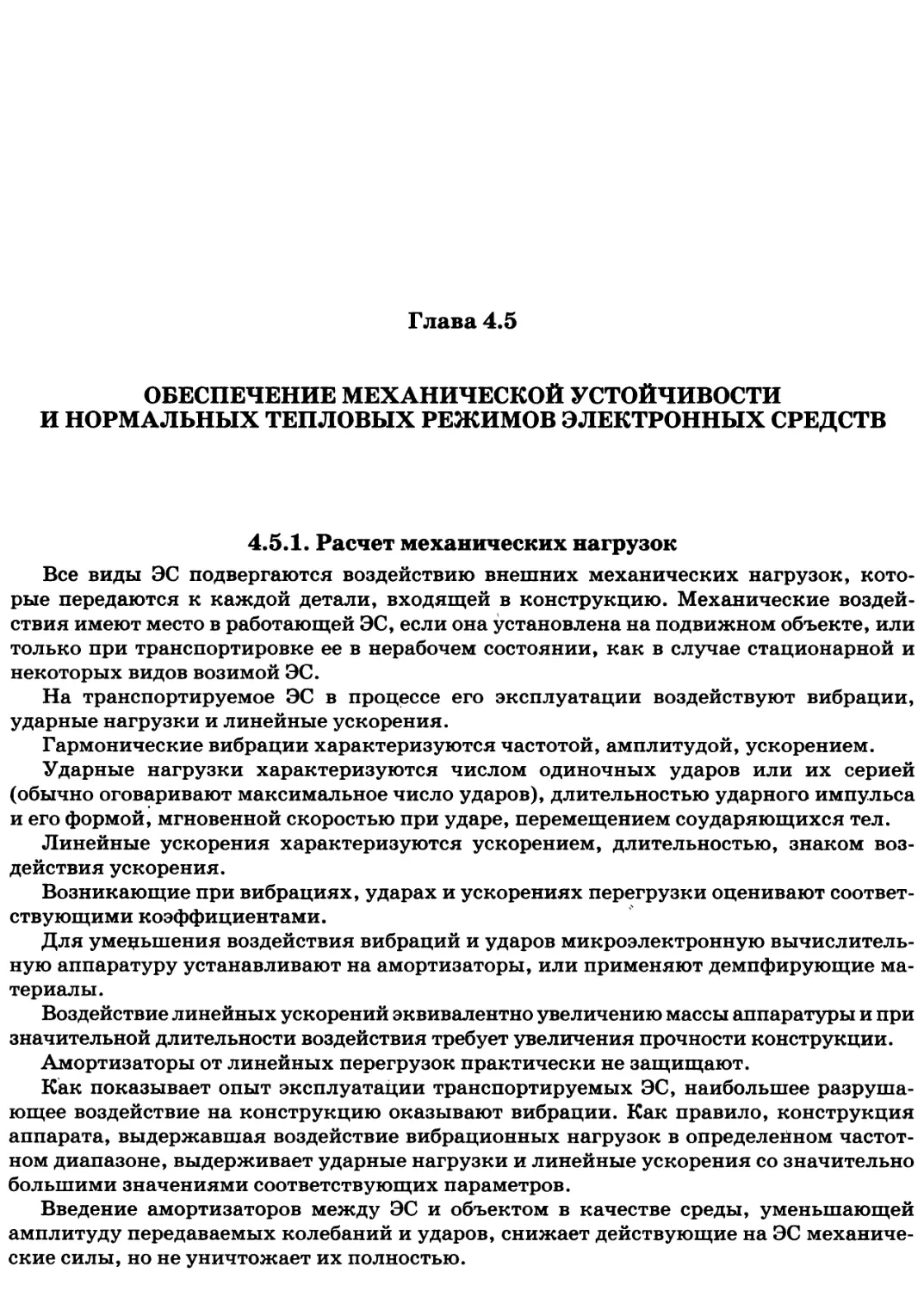 Глава 4.5. Обеспечение механической устойчивости и нормальных тепловых режимов электронных средств