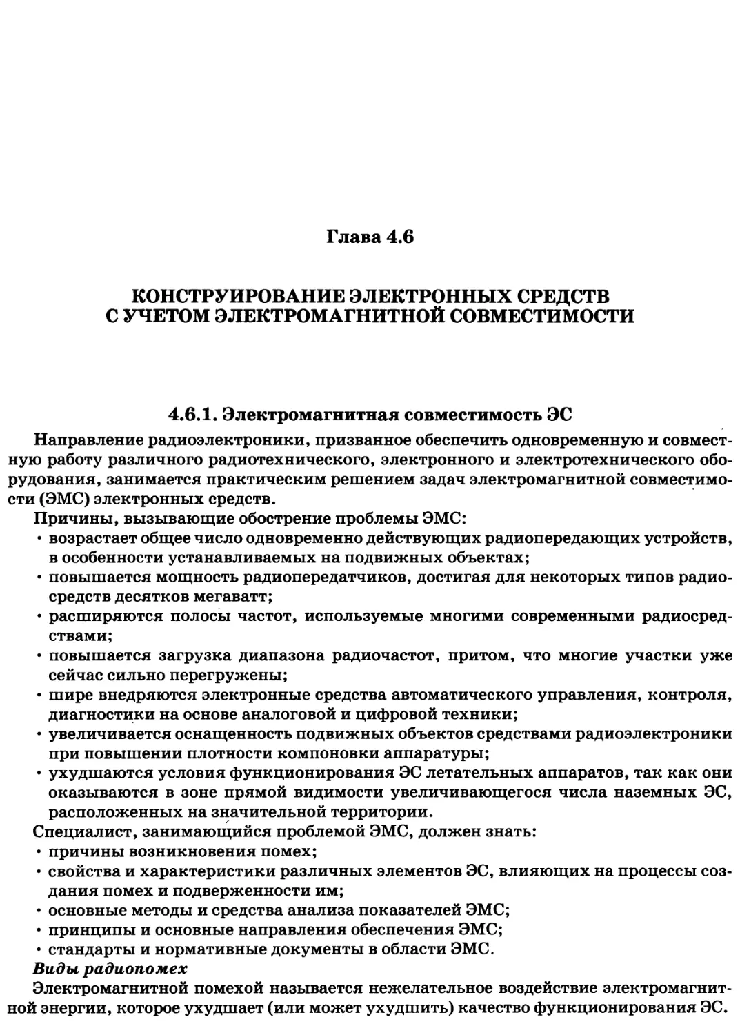 Глава 4.6. Конструирование электронных средств с учетом электромагнитной совместимости