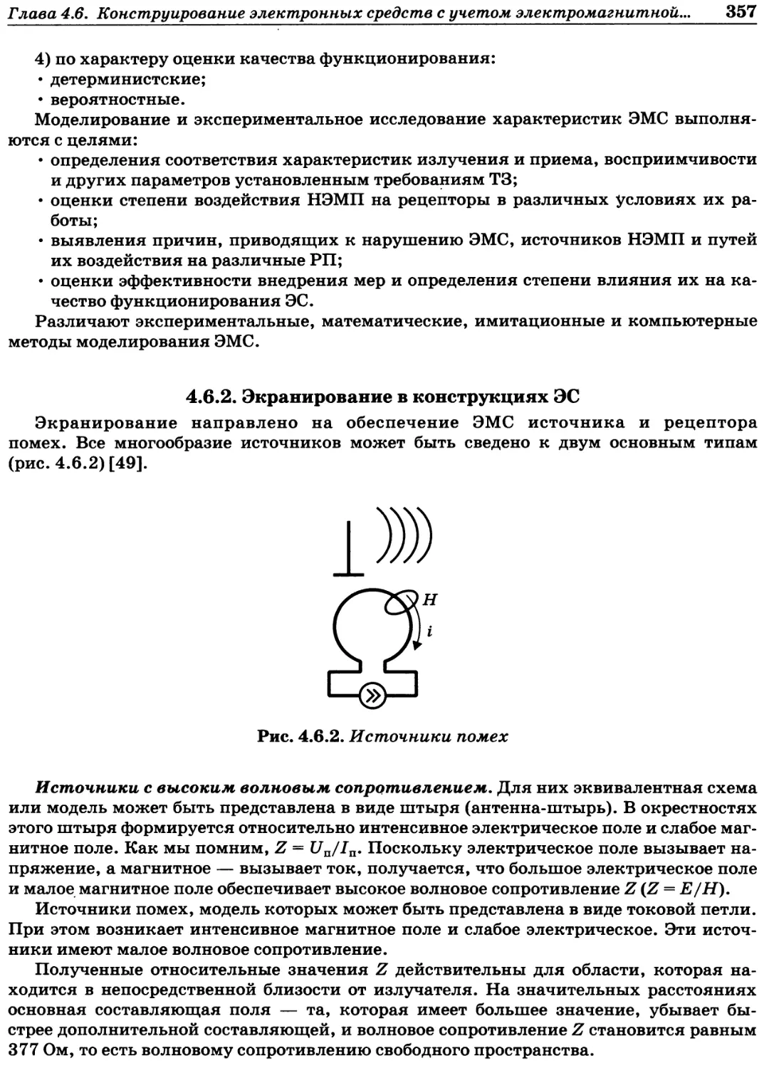 4.6.2. Экранирование в конструкциях ЭС