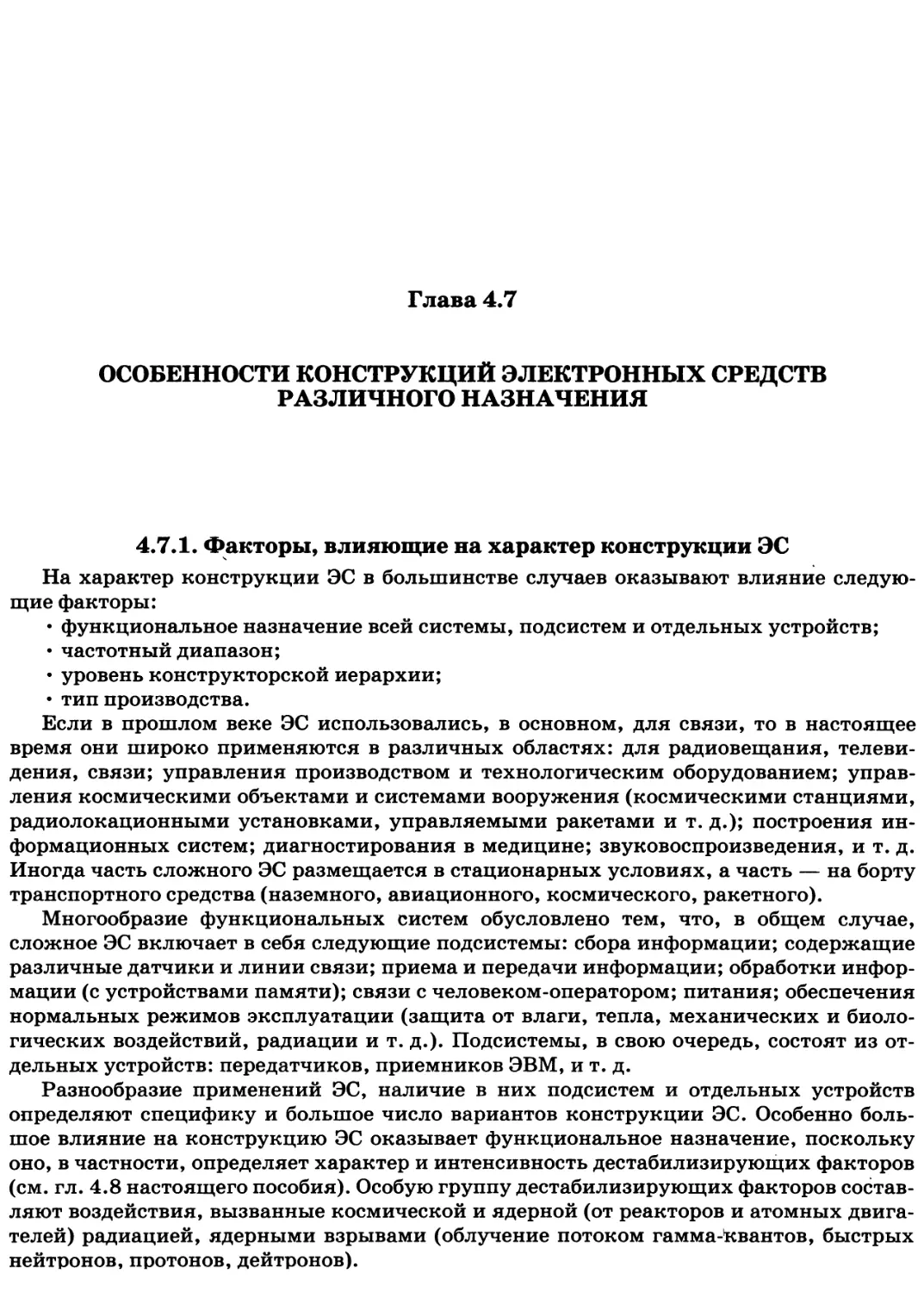 Глава 4.7. Особенности конструкций электронных средств различного назначения