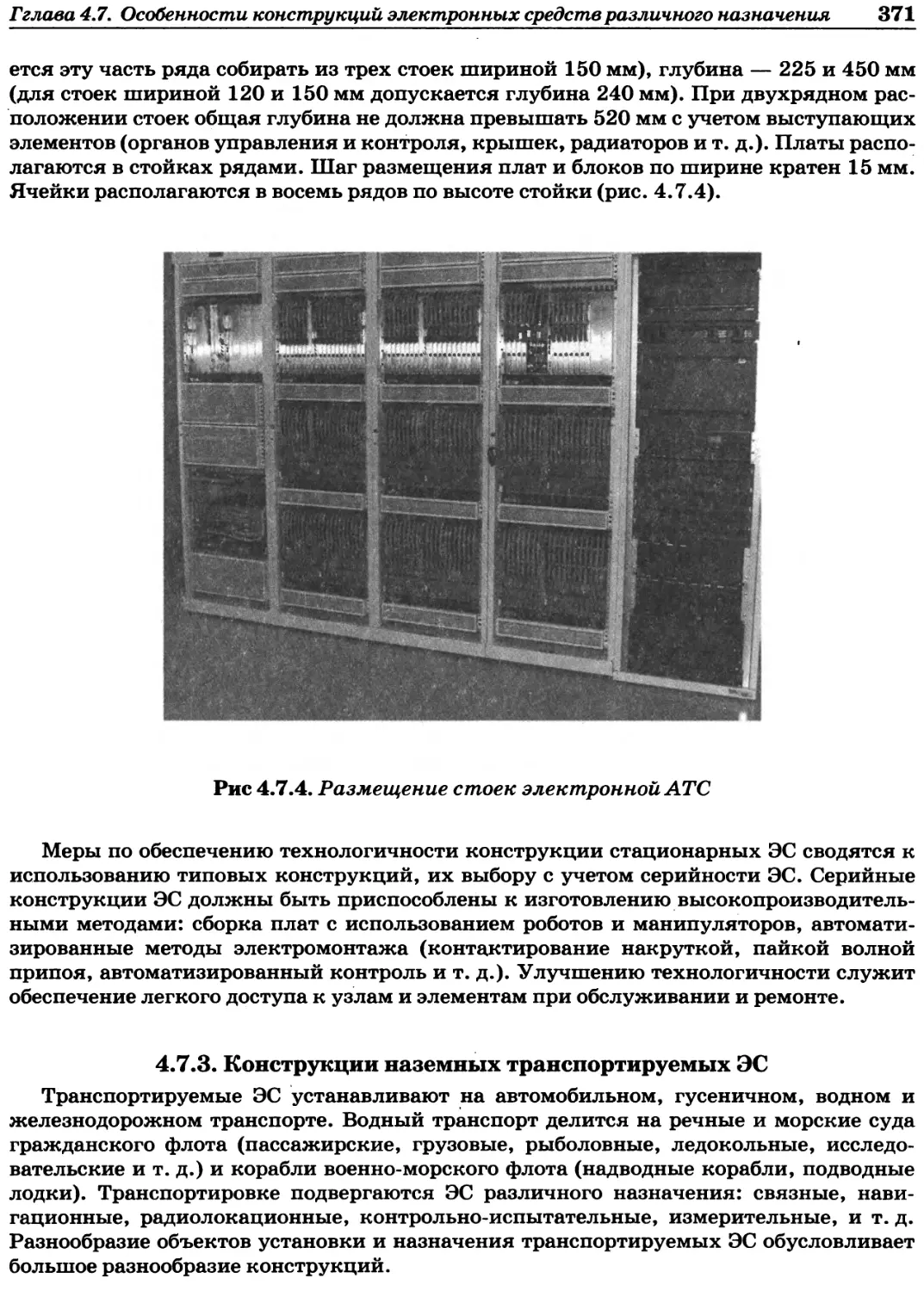 4.7.3. Конструкции наземных транспортируемых ЭС